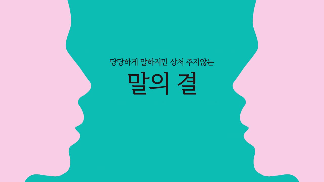 말의 결 (당당하게 말하지만 상처 주지 않는)